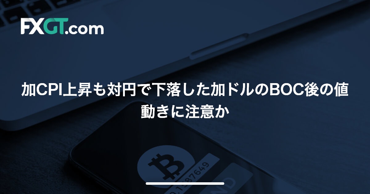 加CPI上昇も対円で下落した加ドルのBOC後の値動きに注意か
